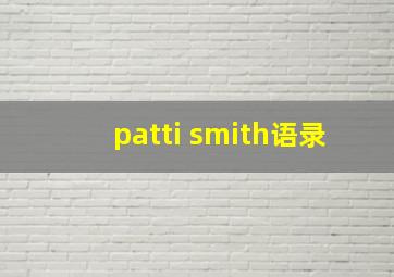 patti smith语录